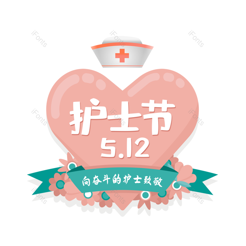 艺术字图片,简约元素,护士节PNG,512免抠素材
